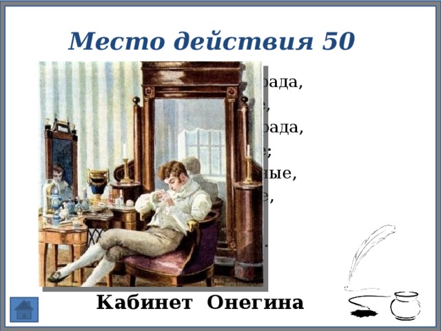 В деревенском кабинете онегина висел портрет