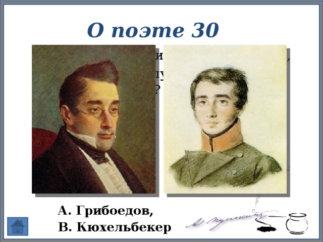 Грибоедов по отношению к пушкину. Пушкин и Грибоедов Кюхельбекер. Кюхельбекер портрет. Пушкин портрет Грибоедова.