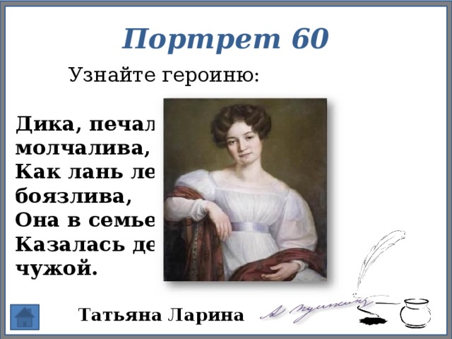 Печальна молчалива как лань. Она в семье своей родной казалась девочкой чужой. Татьяна Ларина боязлива. Дика молчалива Татьяна Ларина. Мать Татьяны лариной.