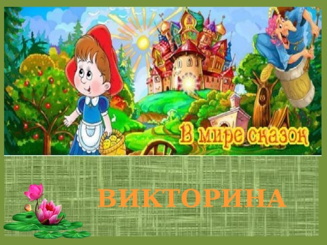 Викторина 