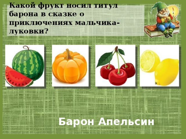 Какой фрукт носил титул барона в сказке о приключениях мальчика-луковки?  Барон Апельсин 