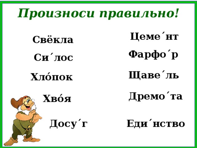 Как произносить свекла. Как правильно произносить свекла. Свёкла или свекла как правильно говорить. Хвоя ударение. Как правильно свёкла или свёкла ударение в слове.