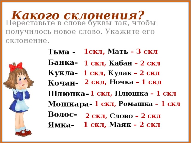 Какое слово ой. Склонения буквы. Переставьте буквы в слове так чтобы получилось новое слово. Тьма-переставить буквы чтобы получилось новое слово. Переставить буквы в слове чтобы получилось новое слово.