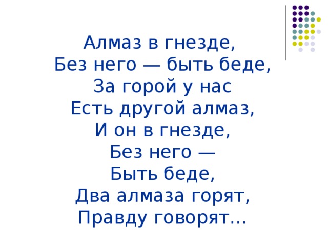 В дубу двенадцать гнезд в каждом. Загадка про Алмаз. Загадка про Алмаз для детей. Загадки про Алмазы с ответами.