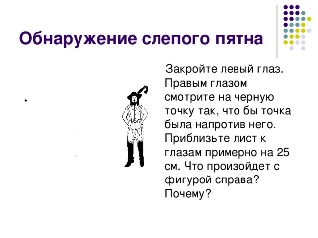 Исследовательский проект обнаружение слепого пятна опыт мариотта 8 класс