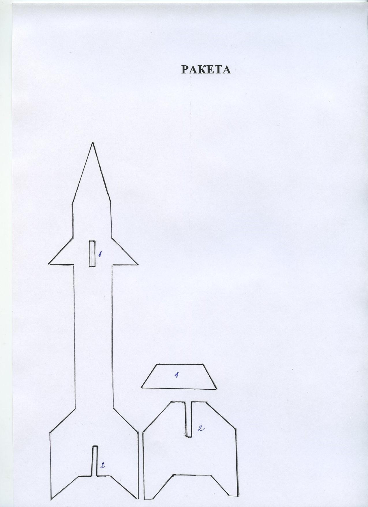 Объемная ракета из бумаги шаблоны для вырезания