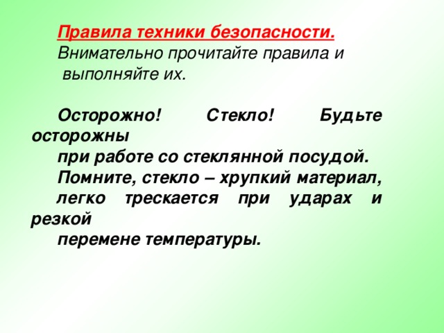 Правила техники безопасности.  Внимательно прочитайте правила и  выполняйте их.  Осторожно! Стекло! Будьте осторожны при работе со стеклянной посудой. Помните, стекло – хрупкий материал, легко трескается при ударах и резкой перемене температуры. 16 