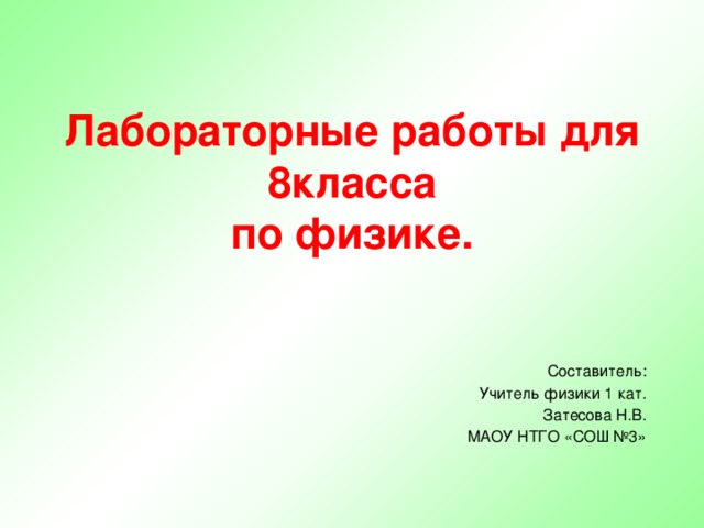 Лабораторные работы для 8класса  по физике. Составитель: Учитель физики 1 кат. Затесова Н.В. МАОУ НТГО «СОШ №3» 