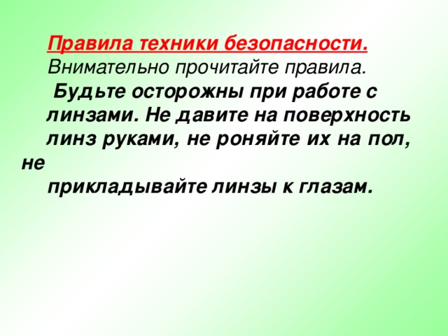 Правила техники безопасности.  Внимательно прочитайте правила.  Будьте осторожны при работе с линзами. Не давите на поверхность линз руками, не роняйте их на пол, не прикладывайте линзы к глазам.  