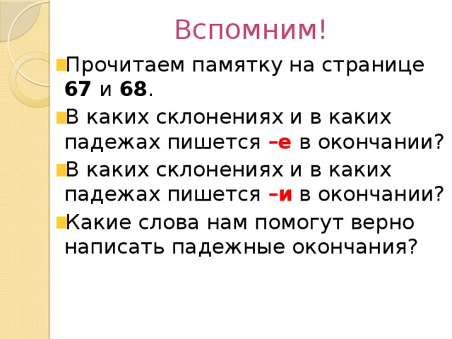 Падежом как пишется. Студий в каком падеже пишется е