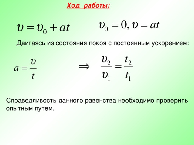 Движение из состояния покоя с ускорением