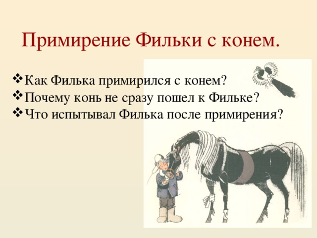 Почему конь начал ходить по дворам. Теплый хлеб Филька лошадь. Почему конь. Почему лошадь. Конь почему потому.