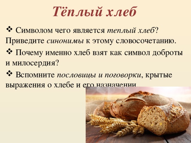 Почему не пропекся хлеб. Теплый хлеб пословицы. Хлеб символ чего. Пословицы к сказке теплый хлеб. Пословицы и поговорки о хлебе.
