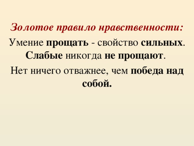 Слабое сильное свойство. Умение прощать свойство сильных. Умение прощать свойство сильных слабые. Умение прощать свойство сильных слабые никогда не прощают. Прощение свойство сильных.