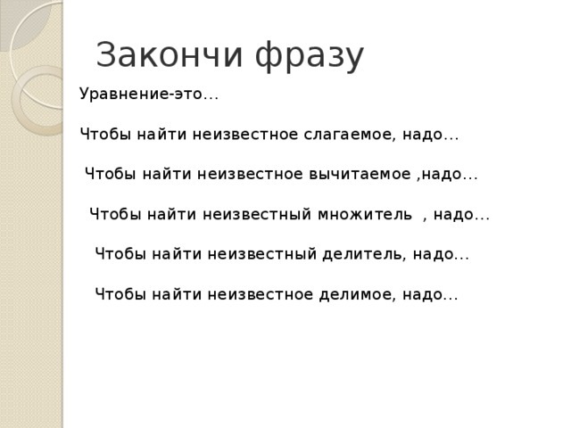 Должны закончить фразу. Закончи выводы чтобы найти неизвестный множитель надо. Закончить предложение чтобы найти неизвестное слагаемое надо. Закончи предложения чтобы найти неизвестное слагаемое надо. Закончи предложение чтобы найти неизвестное вычитаемое надо.