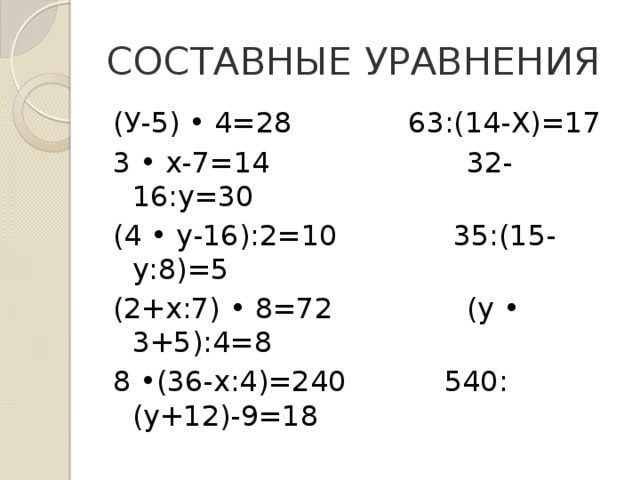 Сложные уравнения 4 класс