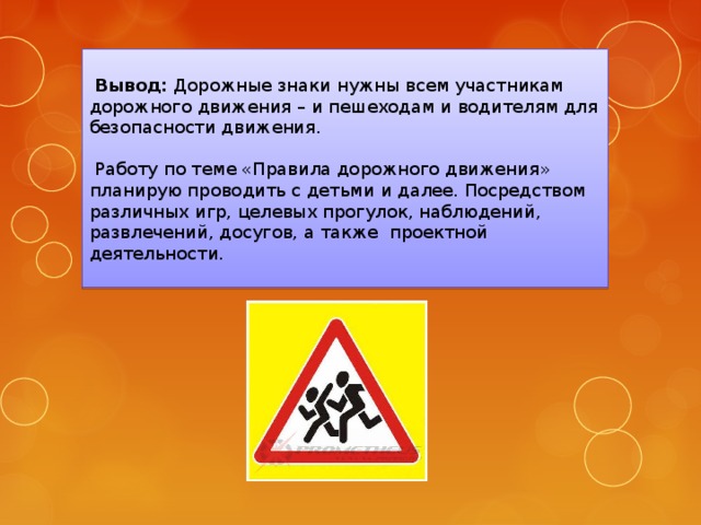 Заключение в проекте по пдд