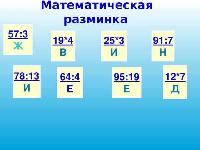 Математическая разминка 1 класс презентация