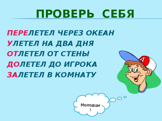 Пролетел 2 метра. Вставь приставки объясни их значения. Пролетел два метра перелетел. Вставить приставки объясни их значения летел. Вставь приставки объясни их значения 2 класс.