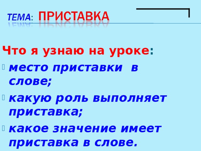 Какую роль выполняет. Какое значение имеют приставки. Какую роль играет приставка?. Какую работу выполняют приставки в словах. Какую роль играет приставка в слове.