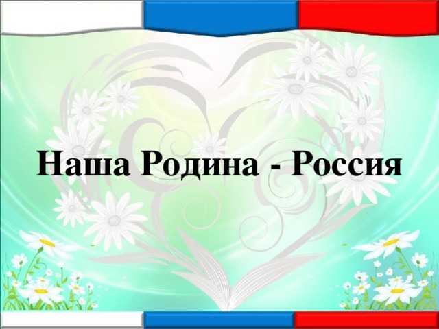 Презентация наша родина россия по обществознанию