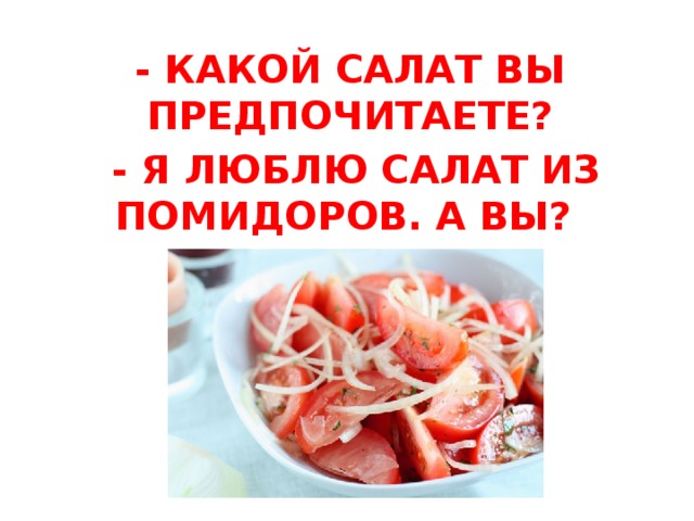 А как же салат я так люблю