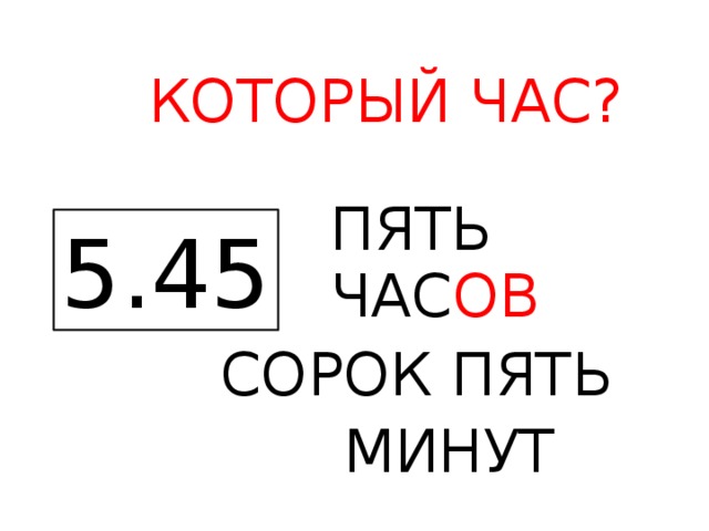 Сорок три часа. Пять часов сорок минут. Час сорок. Час сорок пять минут рисунок.