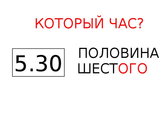 Половина 6