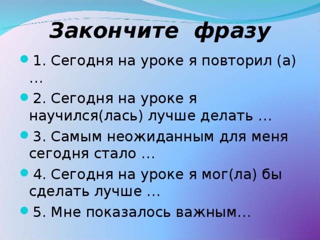 Завершите фразу. Закончите фразу. Допиши фразу. Закончите фразы на уроке я научилась. Заверши фразу.