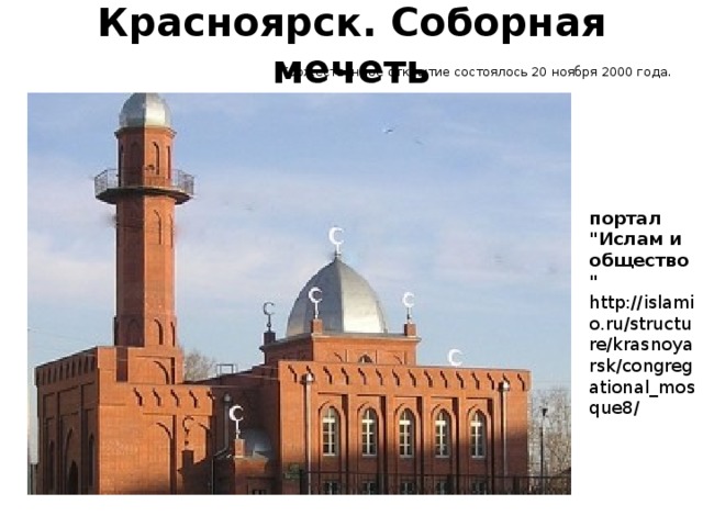 Красноярск. Соборная мечеть Торжественное открытие состоялось 20 ноября 2000 года. портал 