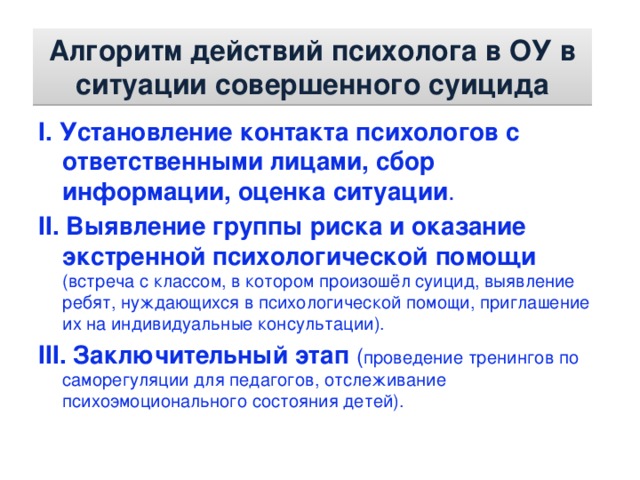 Среди мер. Алгоритм работы психолога с суицидентом. Алгоритм работы психолога в школе. Алгоритм действия психолога при попытке суицида. Алгоритм работы психолога с подростком.