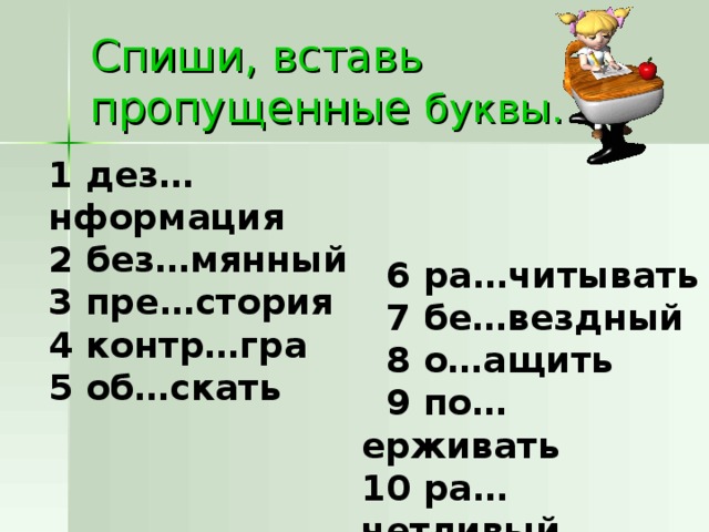 Сверх нвестиции дез нформация под грать. Правописание приставок вставь пропущенные буквы. Спиши предложения вставь пропущенные приставки по или у. Вставь пропущенные приставки 3 класс. Спишите вставляя пропущенные буквы приставки пре и при.