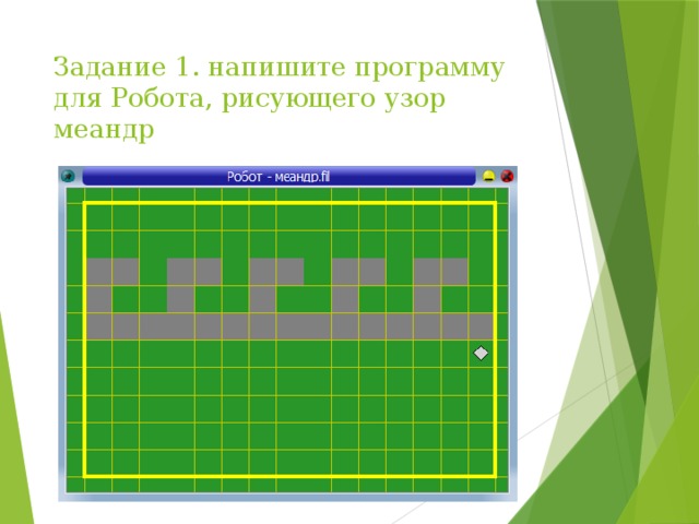 Составьте программу фрагмент по которой робот закрашивает один элемент рисунка задание 3