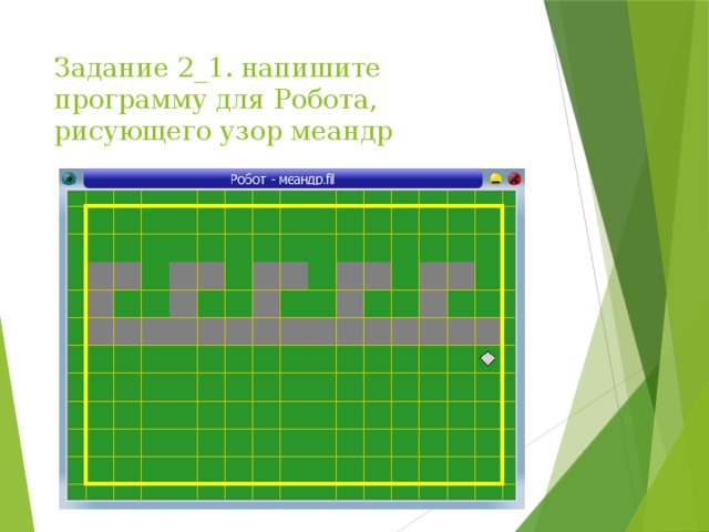 Составьте программу рисования узора. Задачи для робота. Кумир задания. Исполнитель робот задачи. Задачи кумир робот.