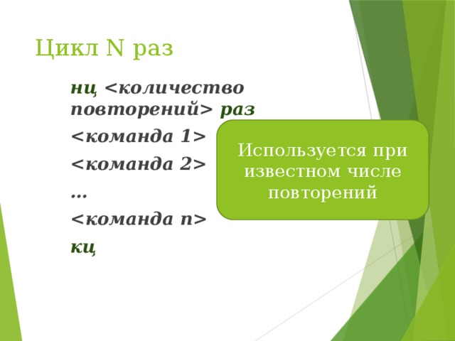 Цикл n раз. Цикл n раз кумир. Цикл н раз пример. Цикл n раз это в информатике.