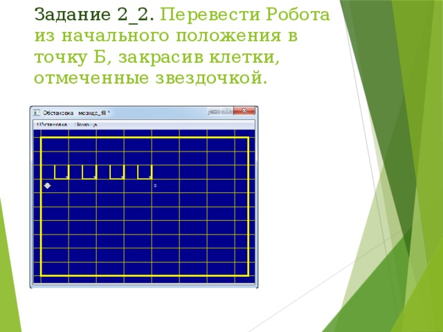 Начальное положение. Необходимо перевести робота из начального положения. Необходимо перевести робота из начального положения в точку a. Составьте программу закрашивания клеток поля отмеченных звездочкой.