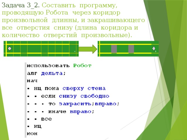 Робот находится в коридоре длиной 5 клеточек начальное положение робота показано на рисунке выход из