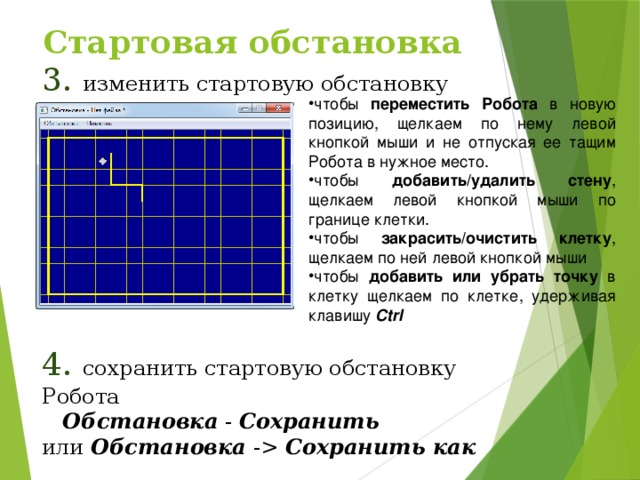 Как сохранить в кумире робот. Обстановки для робота кумир. Стартовая обстановка в кумире. Кумир редактировать обстановку. Стартовая обстановка робота кумир.