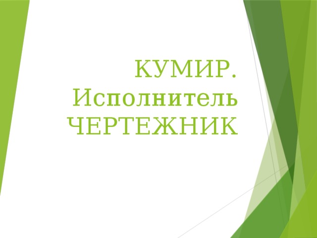 КУМИР. Исполнитель ЧЕРТЕЖНИК 