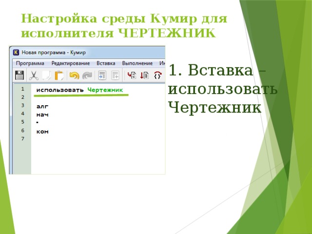 Кумир презентация 5 класс. Кумир чертежник собака. Цифра 6 в кумире. Кумир Информатика 9 класс. Ежик кумир чертежник программа.