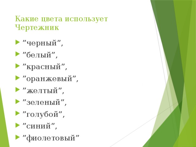 Какие цвета использует Чертежник   ” черный”, ” белый”, ” красный”, ” оранжевый”, ” желтый”, ” зеленый”, ” голубой”, ” синий”, ” фиолетовый” 