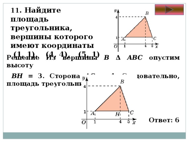 Вершины треугольника авс имеют координаты а 2. Вершины треугольника АВС имеют координаты. Площадь треугольника. Найдите площадь треугольника ABC. Найти площадь треугольника ABC.