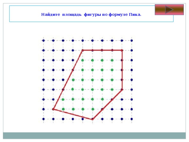 Найдите площадь фигуры пика. Формула пика для нахождения площади фигуры. Многоугольники на решётке формула пика. Площадь фигуры по точкам формула. Найдите площадь фигуры по формуле пика.