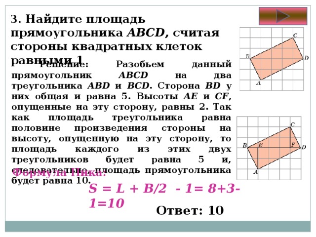 Сколько составляет площадь. Найдите площадь прямоугольника. Найдите площадь прямоугольника ABCD. Как найти площадь прямоугольника ABCD. Найди площадь прямоугольника ABCD.