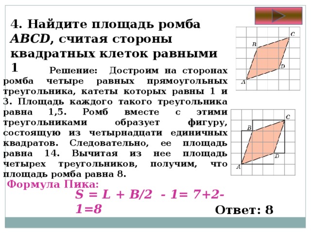 Площадь ромба клетка 1 на 1