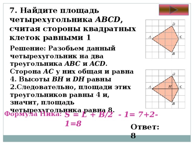 Найдите площадь треугольника изображенного на рисунке стороны квадратных клеток равны 1