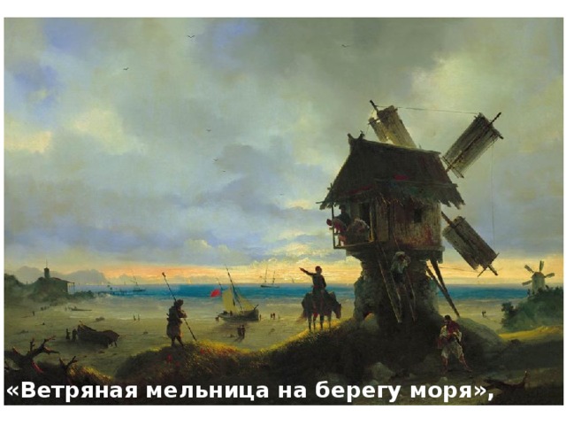 «Ветряная мельница на берегу моря», 1837 год 