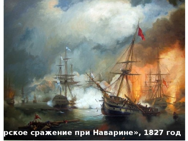 «Морское сражение при Наварине», 1827 год 