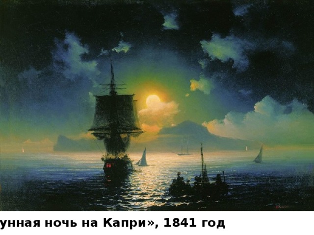 «Лунная ночь на Капри», 1841 год 