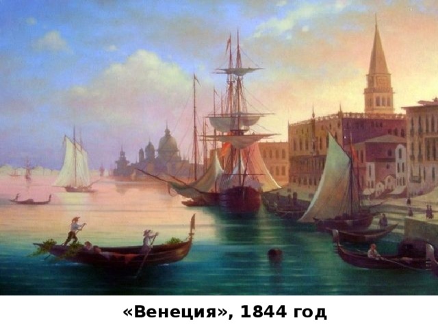 «Венеция», 1844 год 
